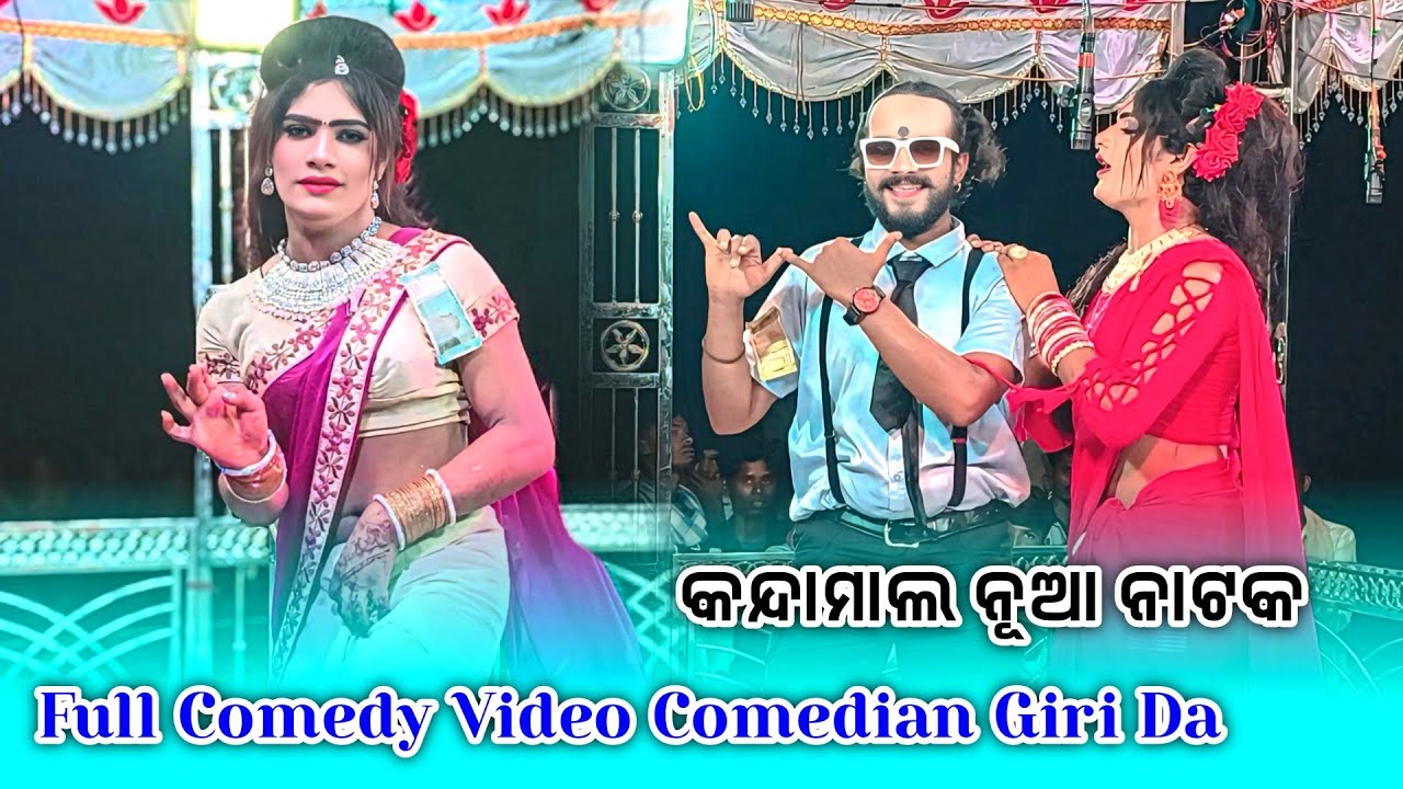 Kandamal New Natak Full Comedy Video || କନ୍ଦାମାଲ ନୂଆ ନାଟକ 