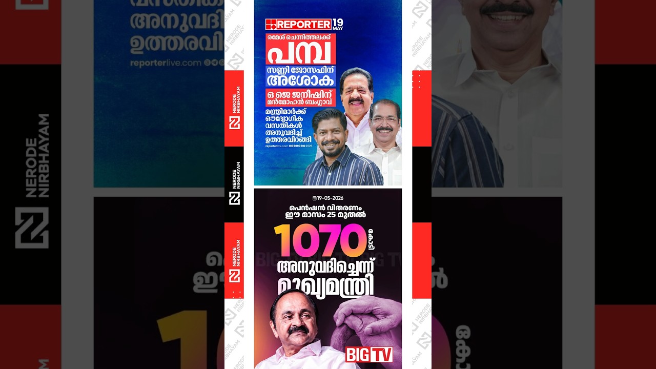 Ramesh Chennithala has been allotted Pamba, OJ. Janiesh the Manmohan bungalow as official residences