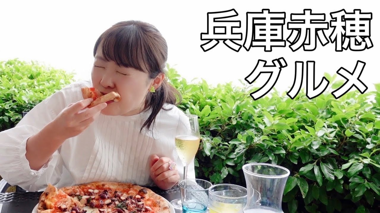 【注目スポット】ここは海外！？オシャレすぎる赤穂で絶品グルメと景色を堪能【兵庫県赤穂グルメ】