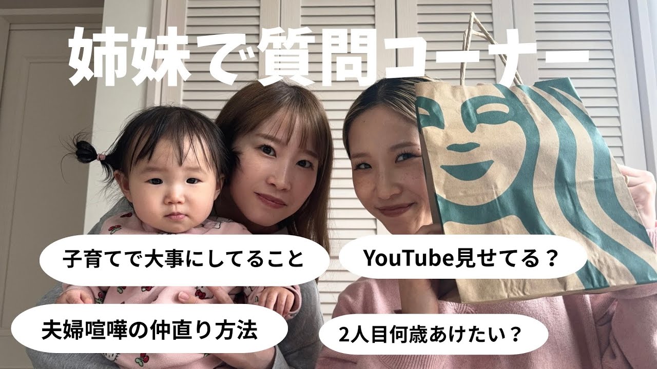 【質問コーナー】姉妹で悩みが尽きない夫婦や子育てについて👶🏻質問お返し🥰🌈話したいことありすぎて早口止まらん😄笑