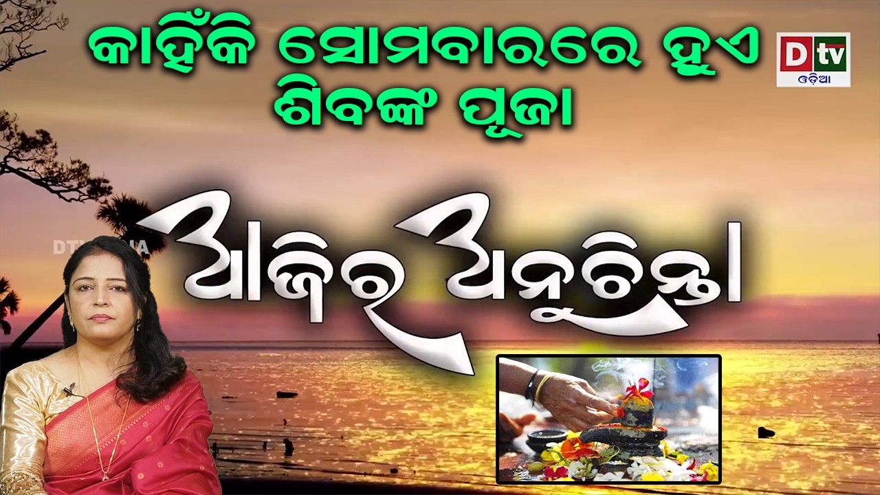 କାହିଁକି ସୋମବାରରେ ହୁଏ ଶିବଙ୍କ ପୂଜା | Ajira Anuchinta |  @DTVODIA ​