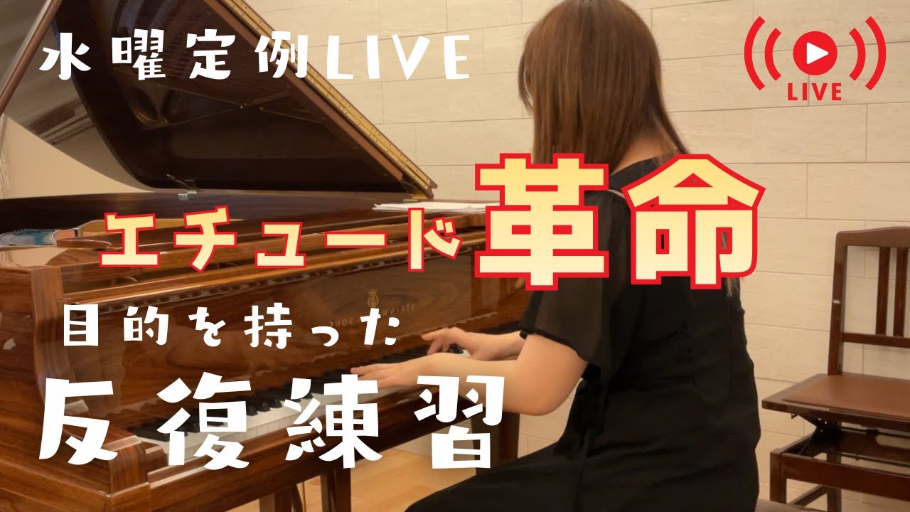 1/21 水曜LIVE 「革命」今日は反復練習！！今日こそは練習！！