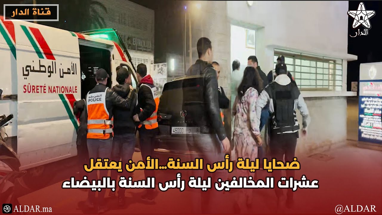 ضحايا ليلة رأس السنة…الأمن يعتقل عشرات المخالفين ليلة رأس السنة بالبيضاء