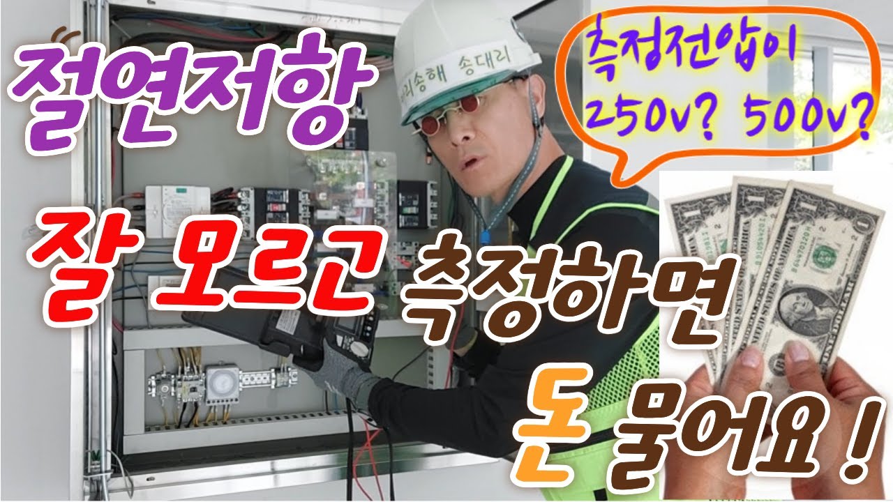 절연저항측정의 올바른 방법