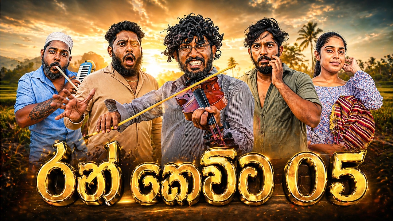 Ran Kevita 5 | රන් කෙවිට 5 - Dukka Productions (@DukkaTV @Dukka)