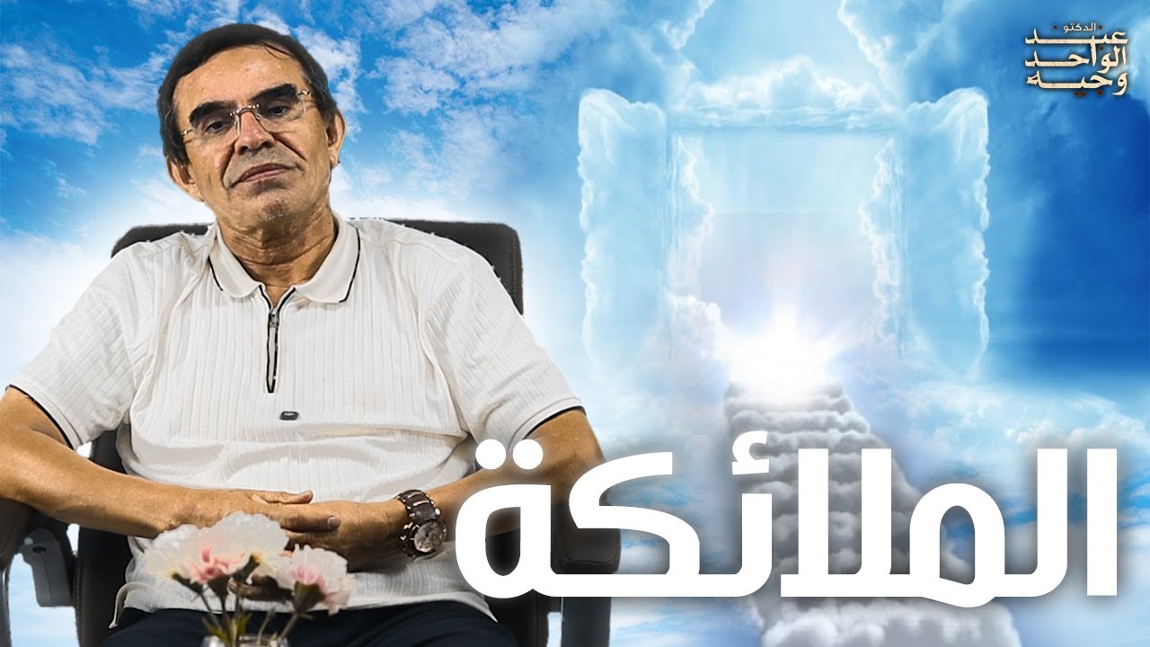 الدكتور عبد الواحد وجيه: لماذا تقوم الملائكة ببعض أمور الكون، مع أن الله تعالى غني عنهم