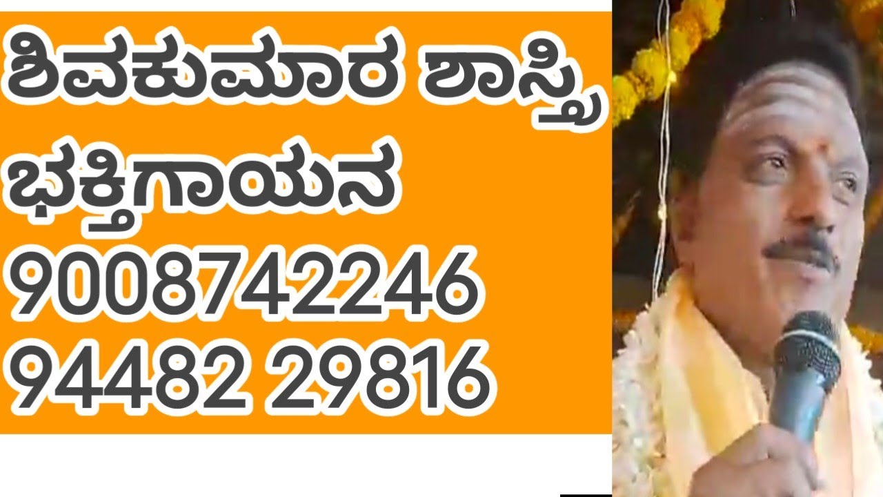 ಶಿವಕುಮಾರ ಶಾಸ್ತ್ರಿ ಭಕ್ತಿ ಗೀತೆ shivakumara shatri bhakti songs harikathe 9008742246 ಮತ್ತು 94482 29816