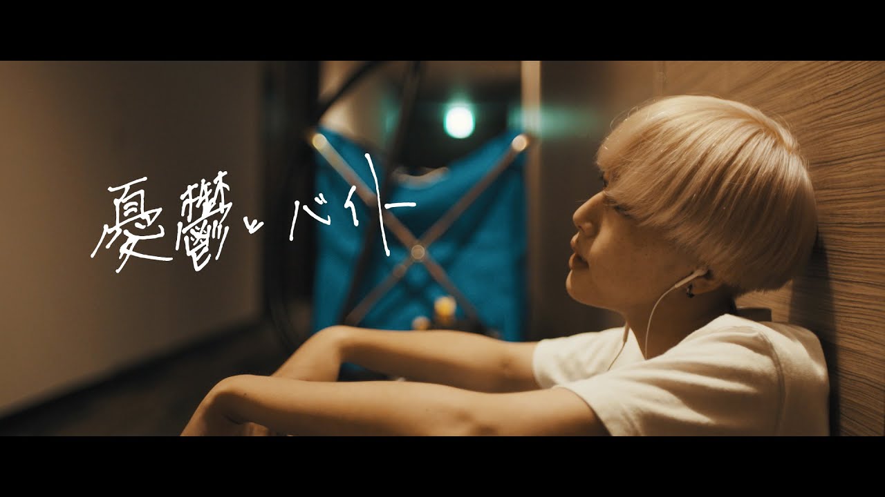 ヤングスキニー - 憂鬱とバイト 【Official Music Video】