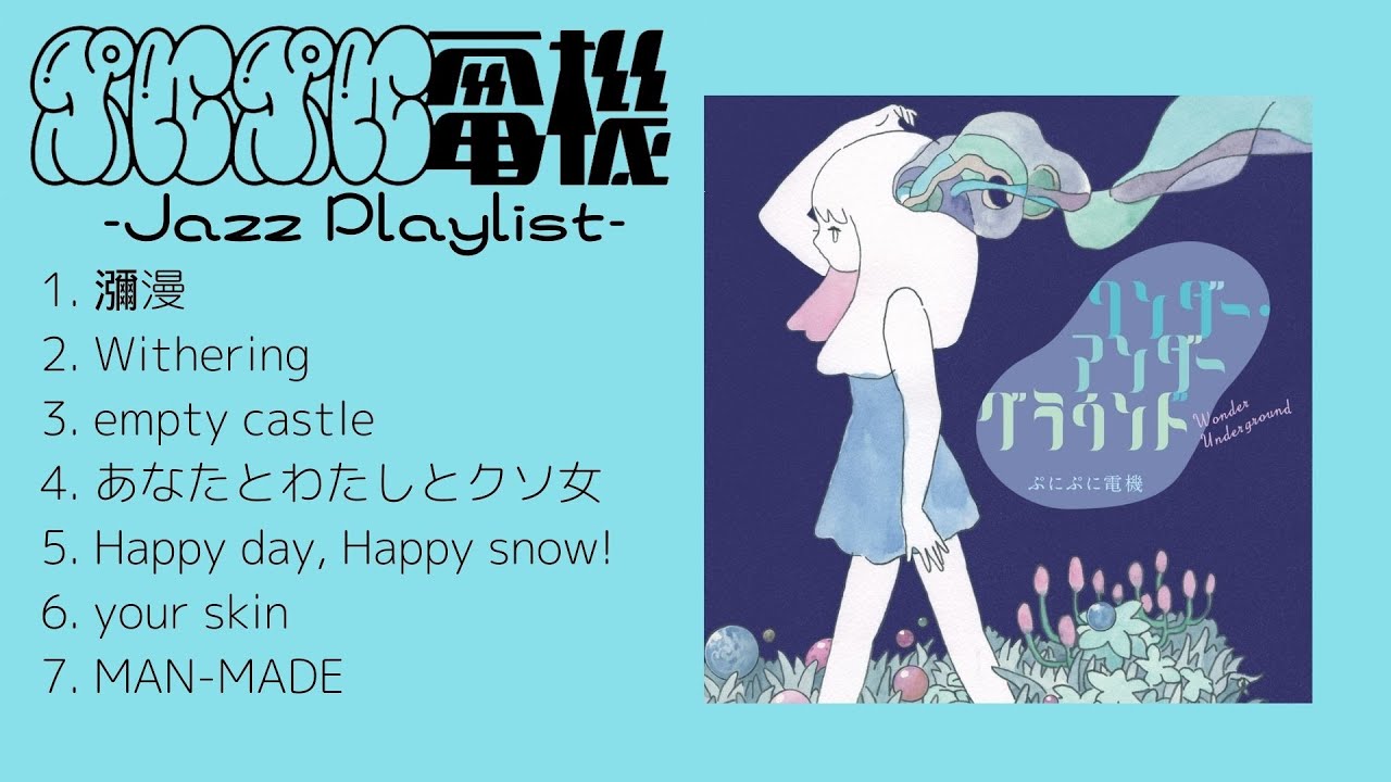 『ぷにぷに電機』Jazz Praylist / ぷに電 ジャズ メドレー 【女性ボーカル】 4K 高音質