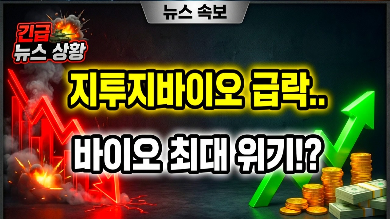 지투지바이오 -20% 급락.. 바이오 최대 위기!? 제약바이오 섹터 주식 전망 시장 판도가 완전히 바뀔것!