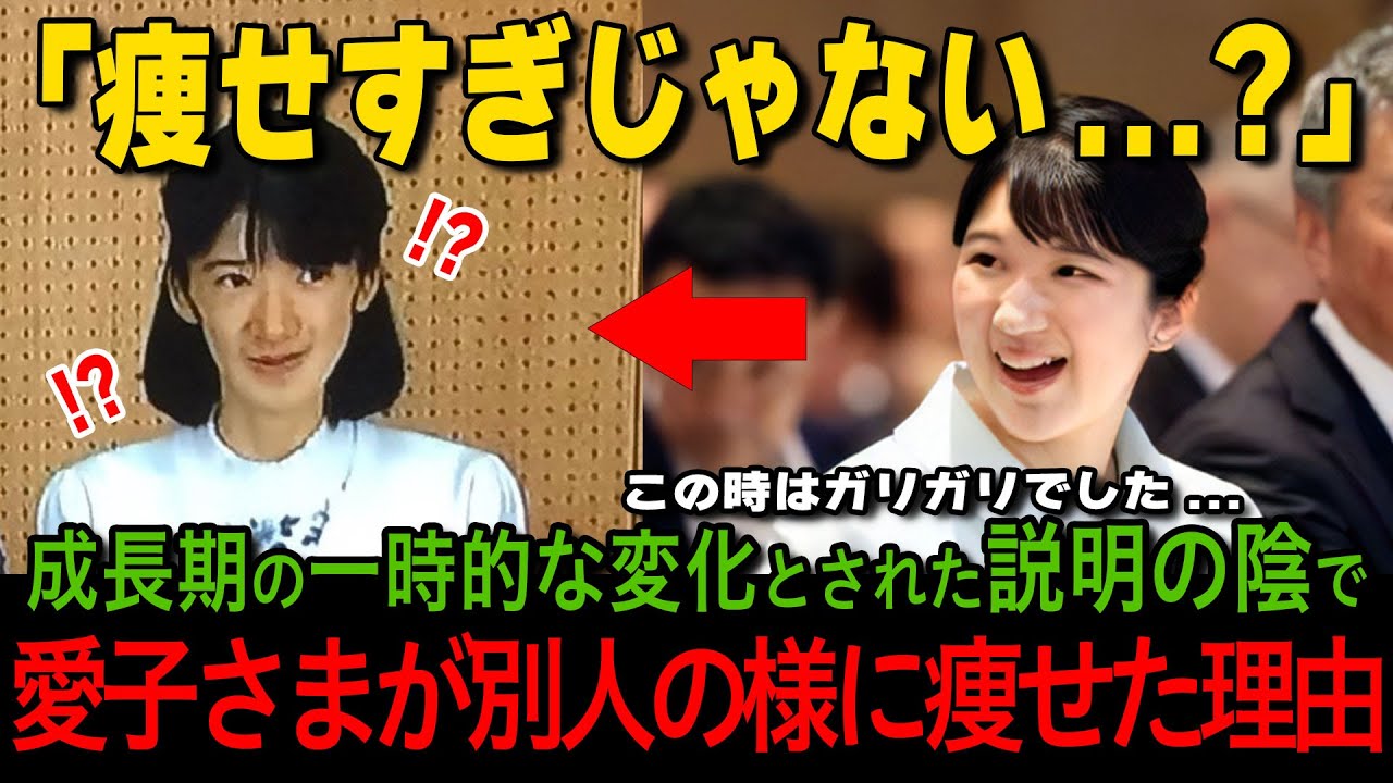 【疑惑】愛子さま「激痩せ」の真相｜宮内庁説明とのズレと当時の証言を検証