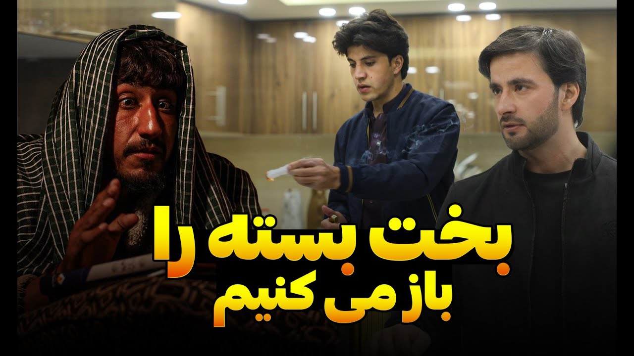 بخت بسته را باز کنید | فلم کوتاه و آموزنده | قسمت دوازدهم