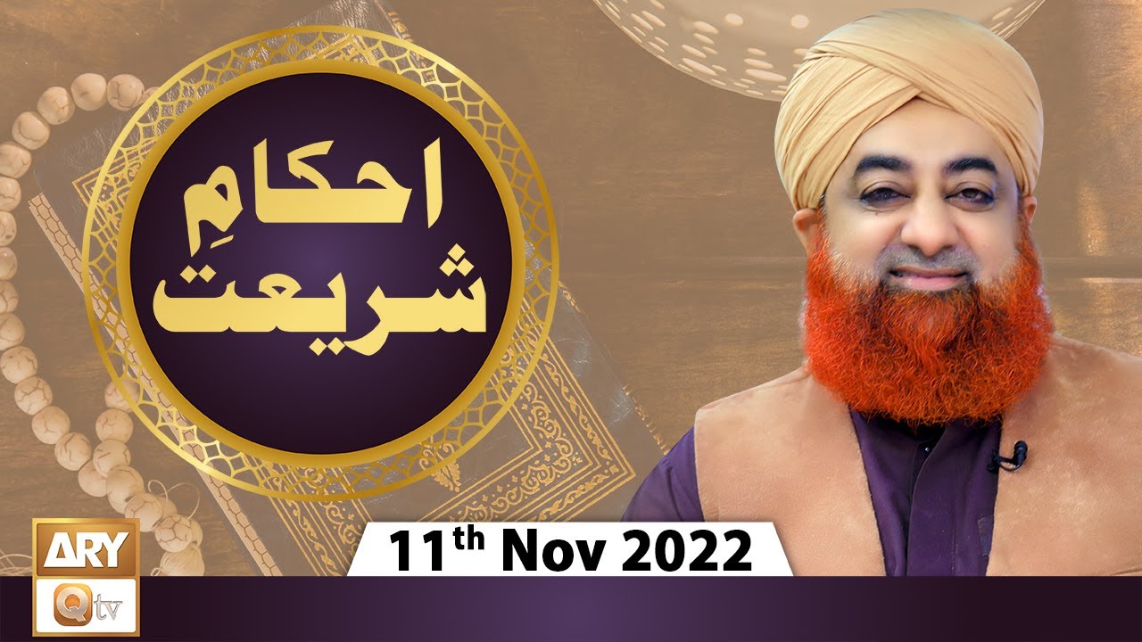 Ahkam e Shariat - Mufti Muhammad Akmal - Solution Of Problems - 11th November 2022 - ARY Qtv