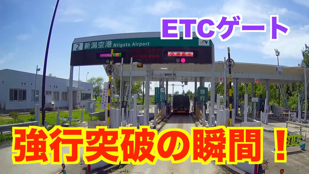 【ETCゲート強行突破】なぜ止まらない。DQNトレーラー当て逃げ。