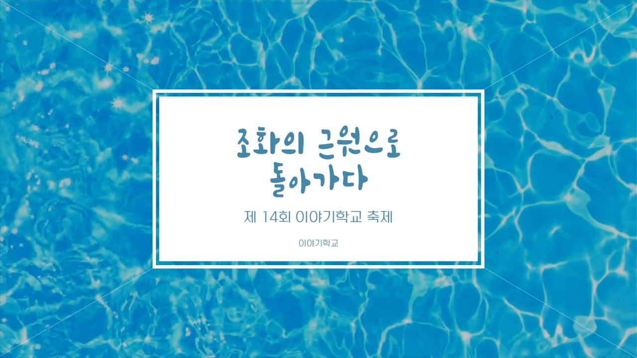 제14회 이야기학교 축제 
