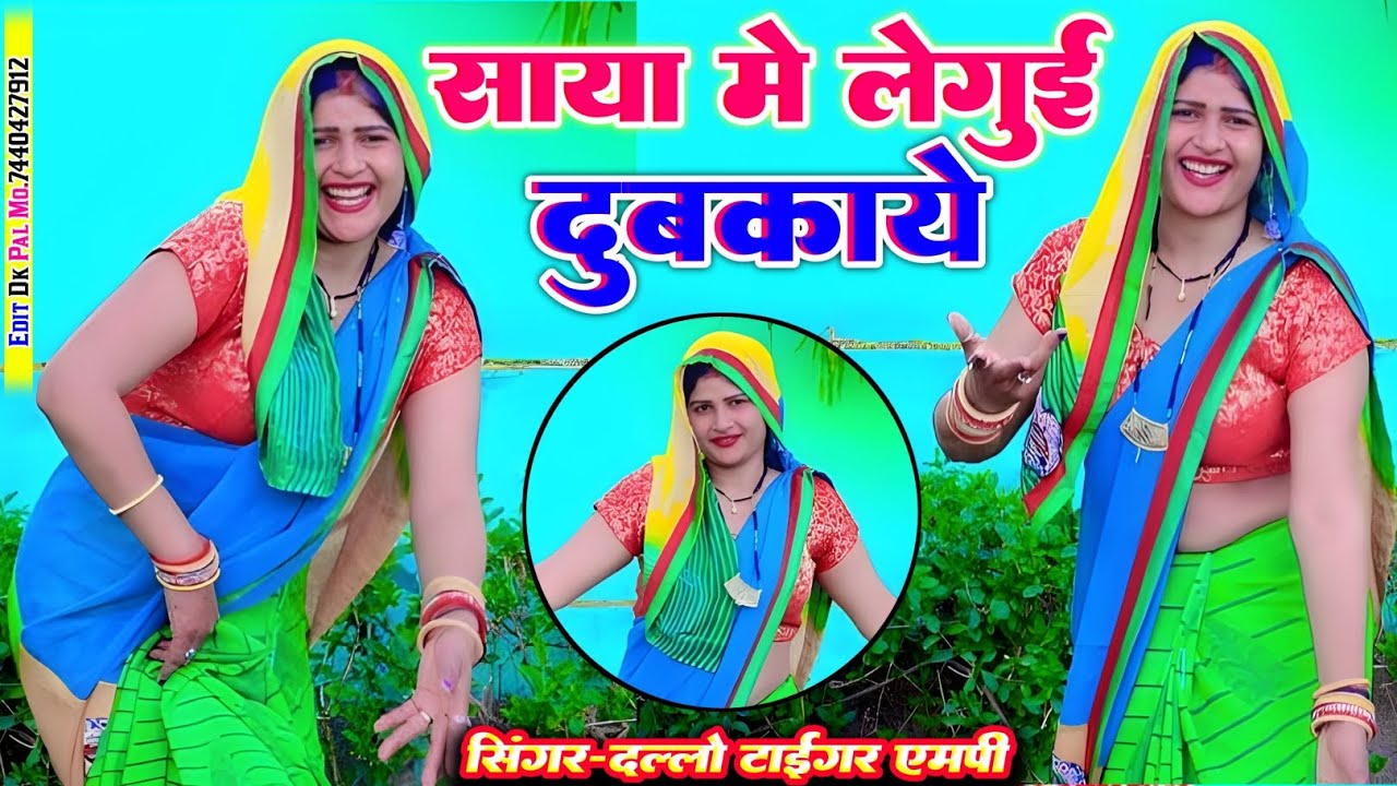 साया मे लेगुई दुबकाये#_singer_dallo_gurjar_रसिया//काह सोचे सासूल के#_रसिया_viral_गाना_गरम मसाला