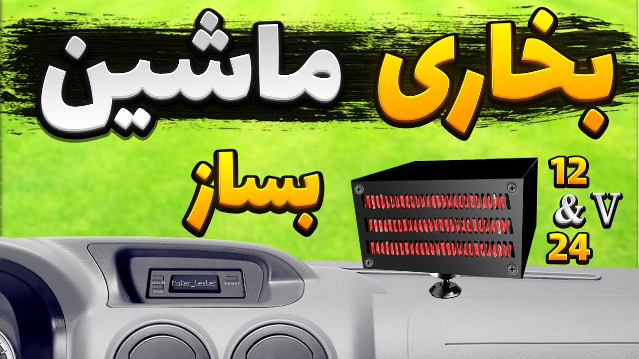 ساخت بخاری برقی برای ماشین و کامیون ( 12 الی 24 ولت )
