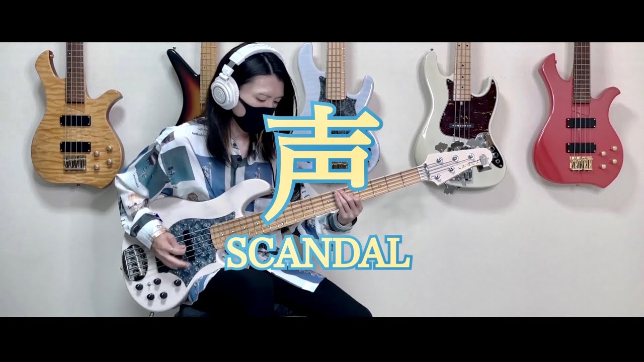 【ベース】 声 / SCANDAL 【弾いてみた】