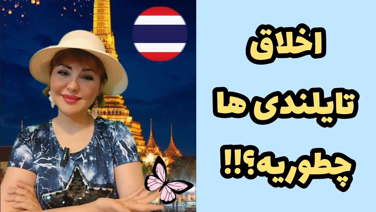 فرهنگ تایلندی _ نحوه ارتباط صحیح با مردم تایلند