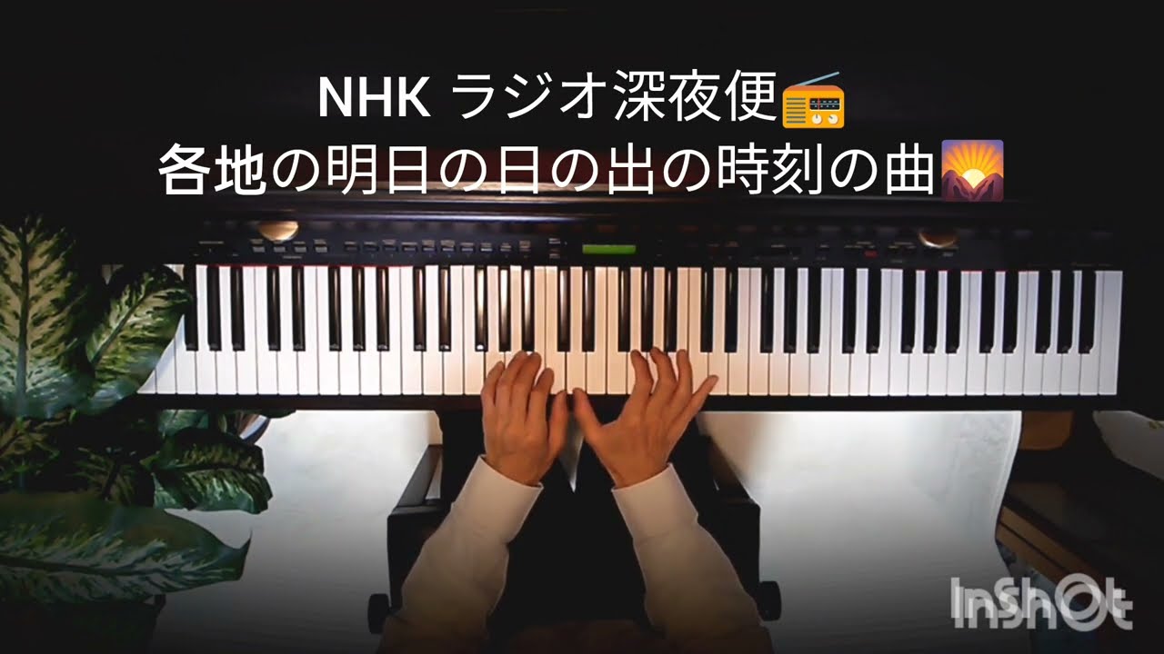 『毎日23:50頃 NHKラジオ深夜便📻️で流れる曲（明日の日の出の時刻の曲🌄）』NHKラジオ番組   🎹ピアノソロ / piano solo