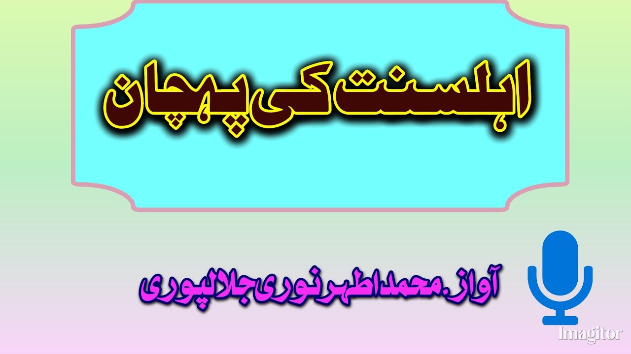 Ahle Sunnat ki Pehchan اہلسنت کی پہچان (khutba jumma) Athar Noori jalalpuri 2025
