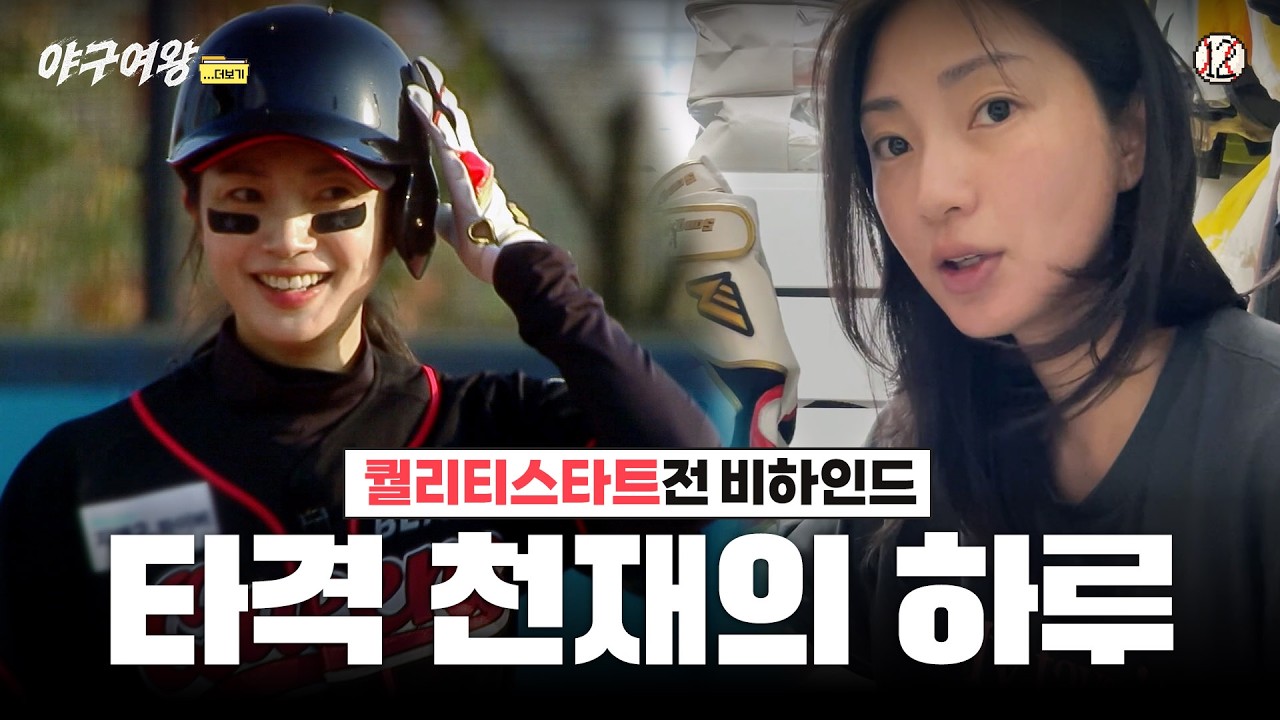 [#야구여왕 비하인드] 타격이 쉬웠어요, 야구 천재 송아의 하루ㅣ야구여왕... 더보기 EP12