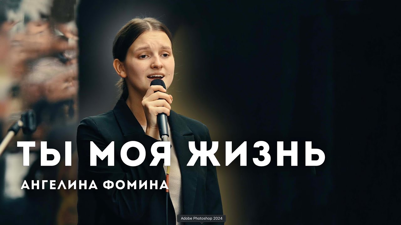 Ты моя жизнь // Ангелина Фомина // Ансамбль 
