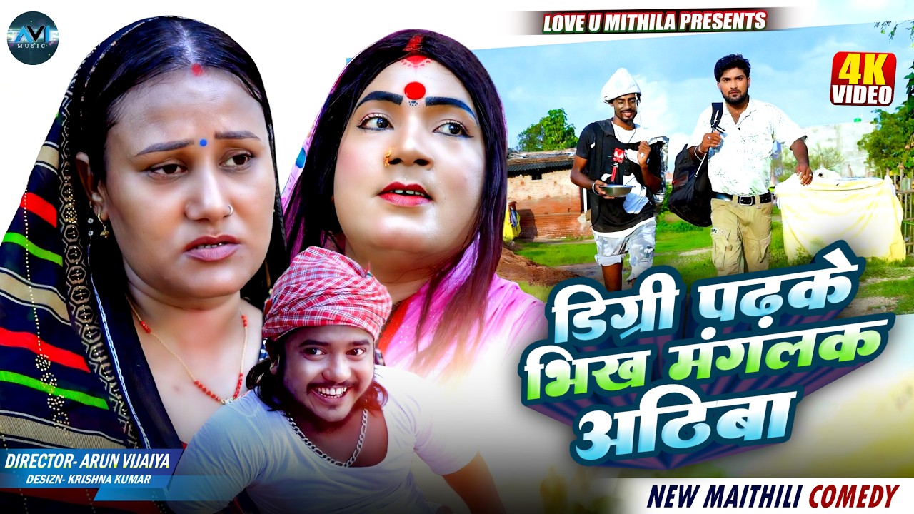 डिग्री पढ़के भिख मंगलक अठिबा || BHAGINA SATHE MAMI FRAR || Maithili Comedy 2026 |