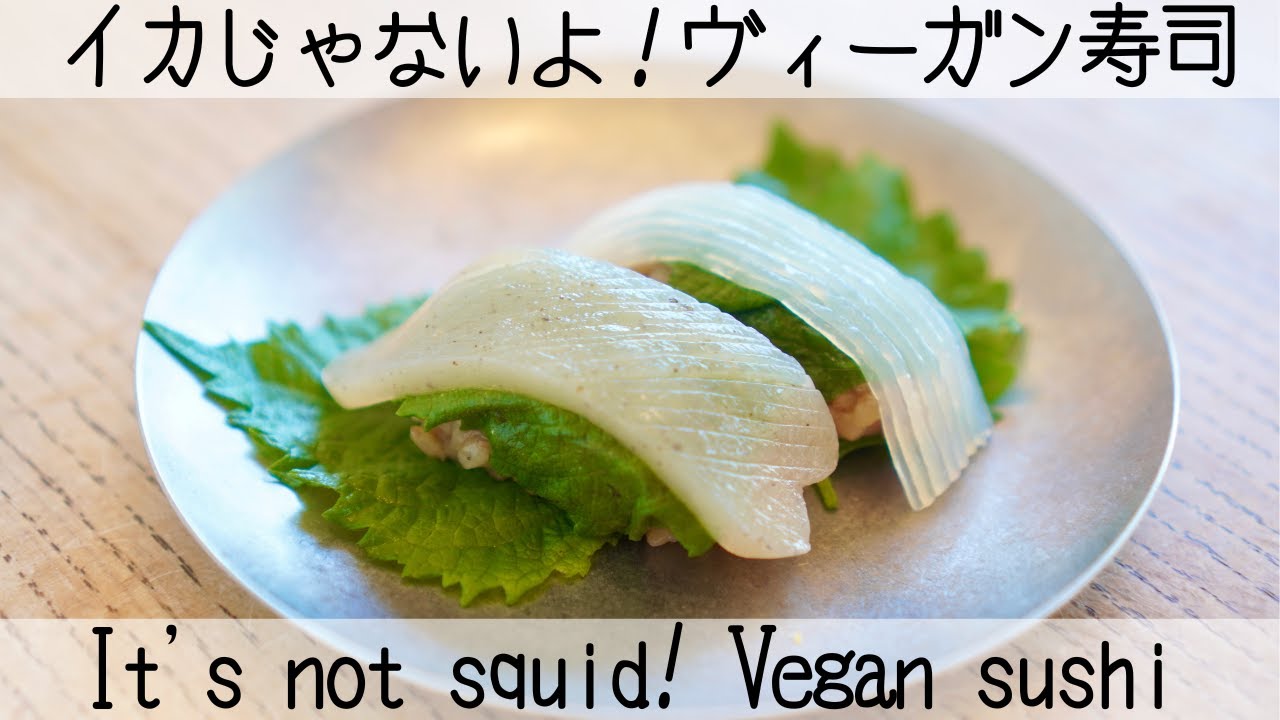 【ヴィーガン寿司】〇〇を使ったイカ風寿司It's not squid! Vegan sushiIt's not squid! Vegan sushi