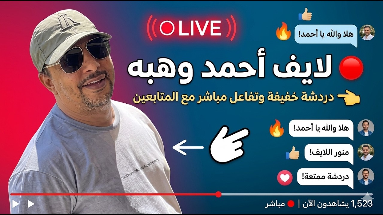 👉 🔴 لايف أحمد وهبه &ndash; دردشة خفيفة وتفاعل مباشر مع المتابعين