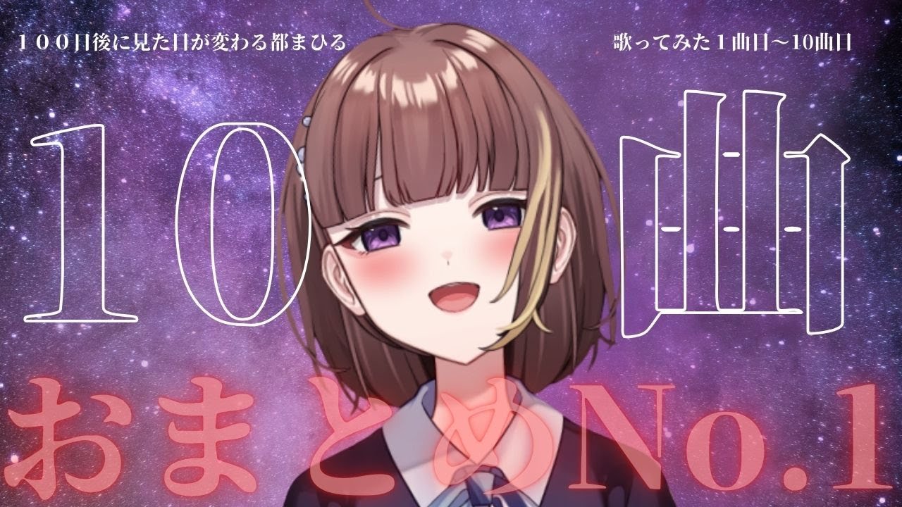 この姿もあと〇日。歌ってみた1曲目～10曲目イッキ見！ #歌ってみた #vtuber