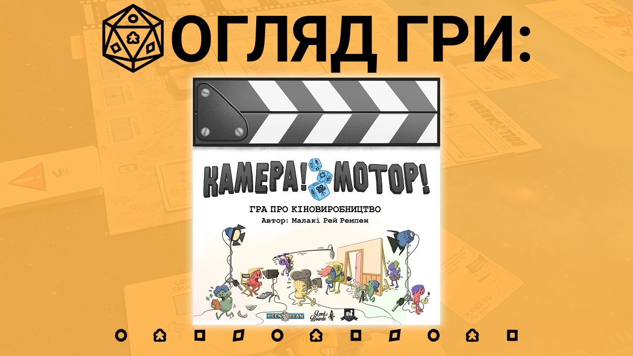 Камера Мотор (Roll Camera). Огляд настільної гри