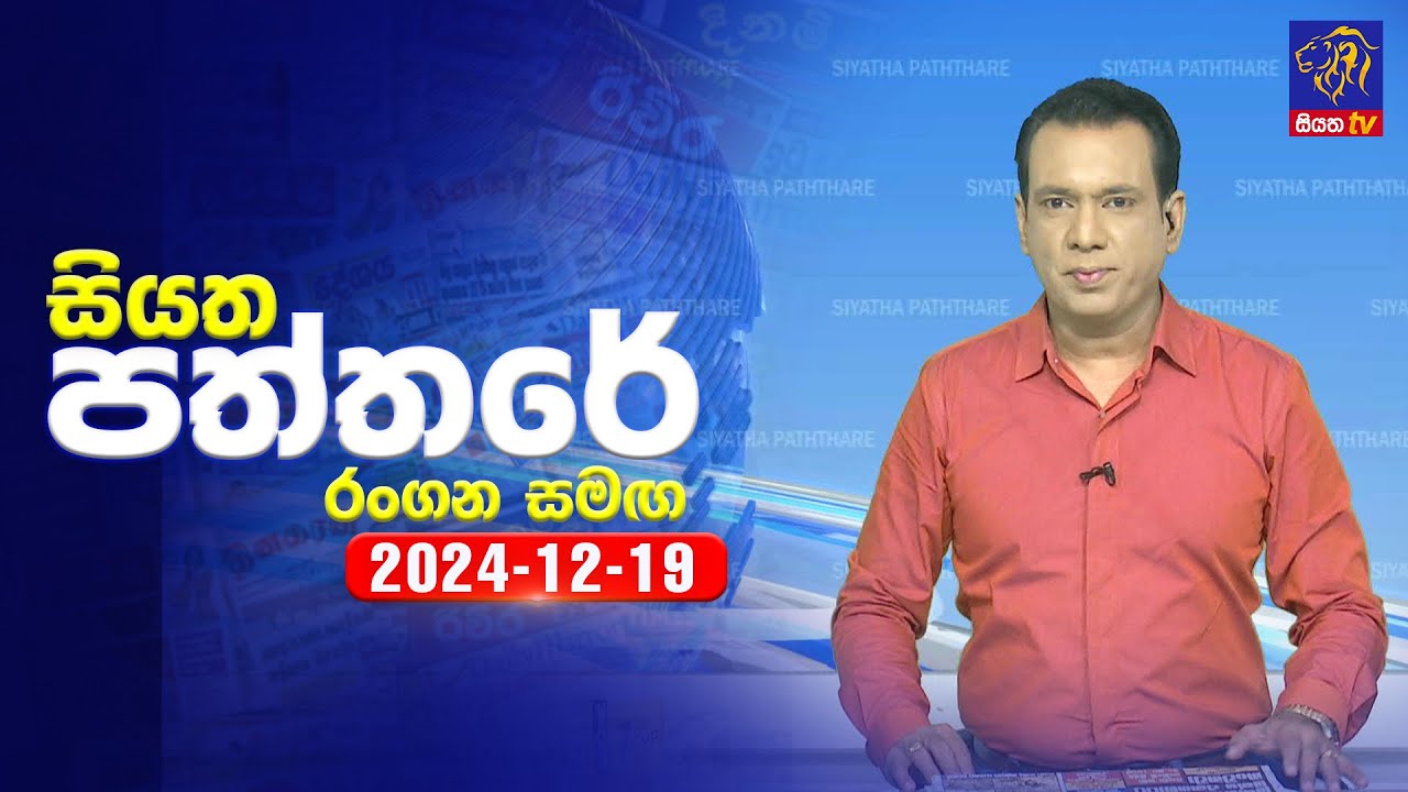 🔴 Live | Siyatha Paththare | සියත පත්තරේ | 19 - 12 - 2024 | Siyatha TV
