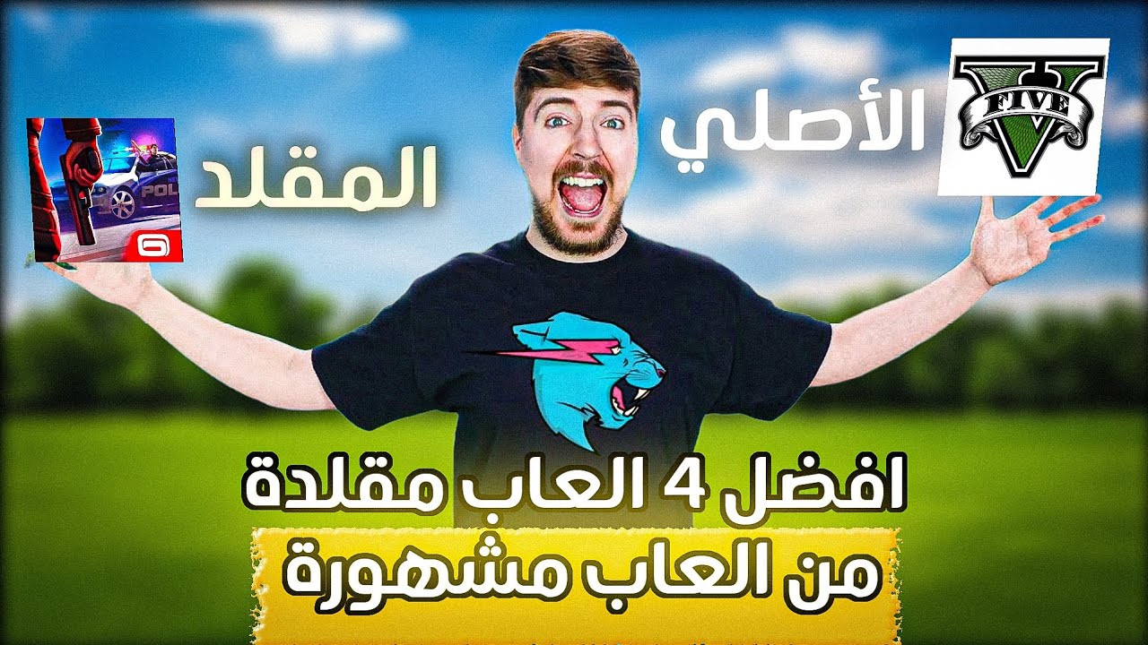 أفضل 5 ألعاب مقلدة من ألعاب مشهورة لازم تجربها على موبايلك (بدائل رهيبة على متجر بلاي)