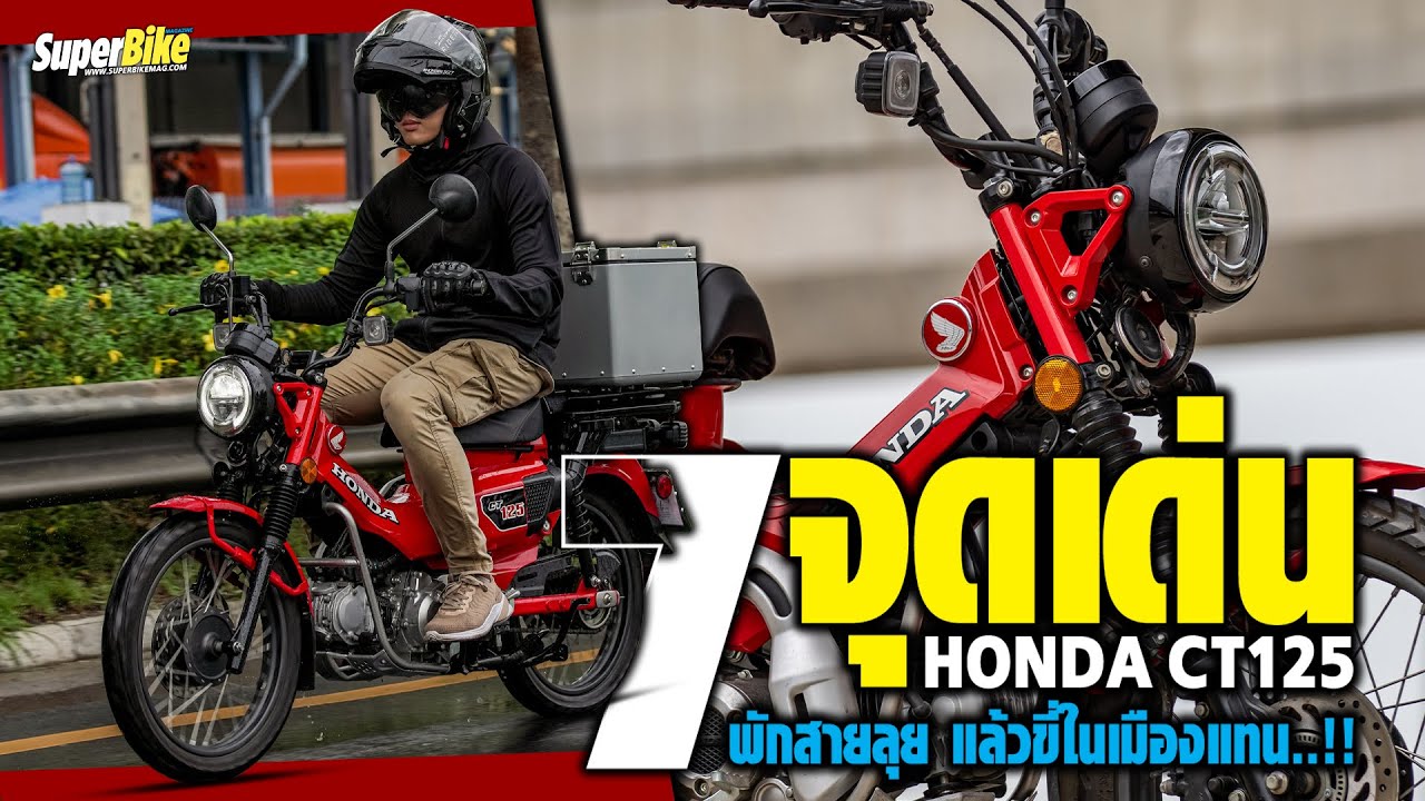 7 จุดเด่น Honda CT125  พักสายลุย เเล้วขี่ในเมืองเเทน..!!