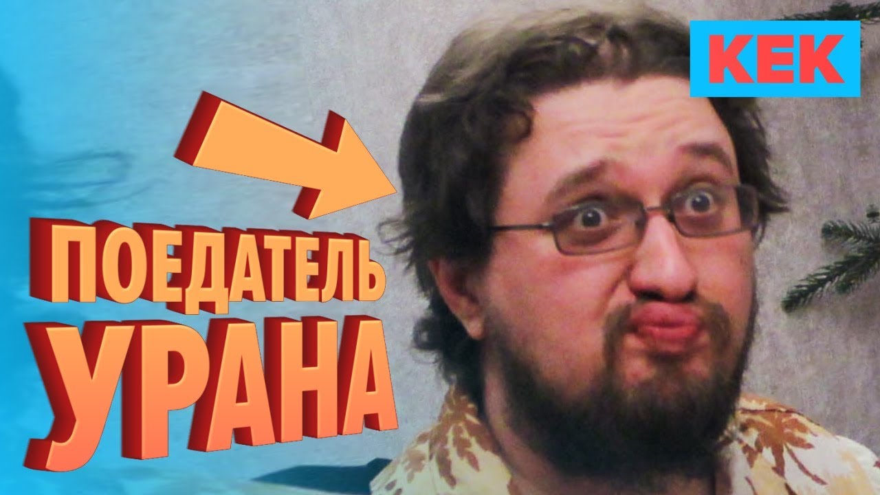 Поедатель урана / Лучшие моменты на StopGame.ru
