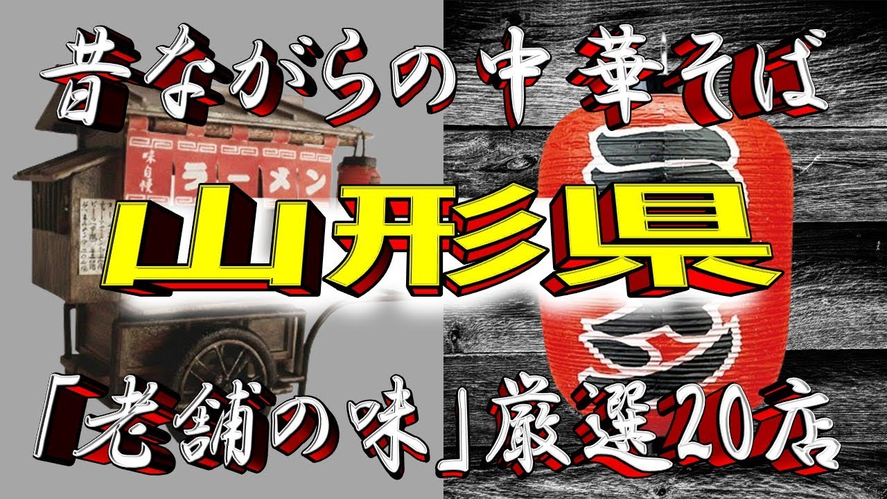 【ラーメン王国の老舗】昔ながらの中華そば・山形県厳選20店！これぞ山形の中華！