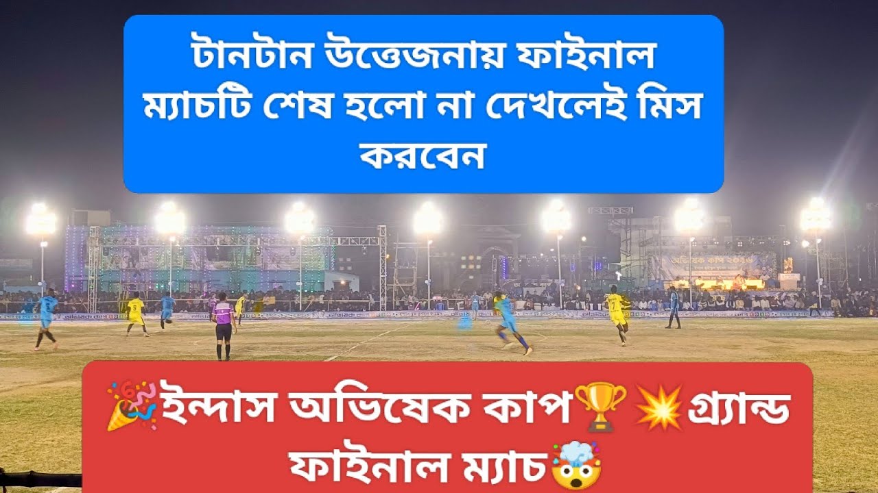 💥🤑⚽ইন্দাস অভিষেক কাপ 2026 ফাইনাল ম্যাচ/Indas Abhishek Cup final match/football final match #football