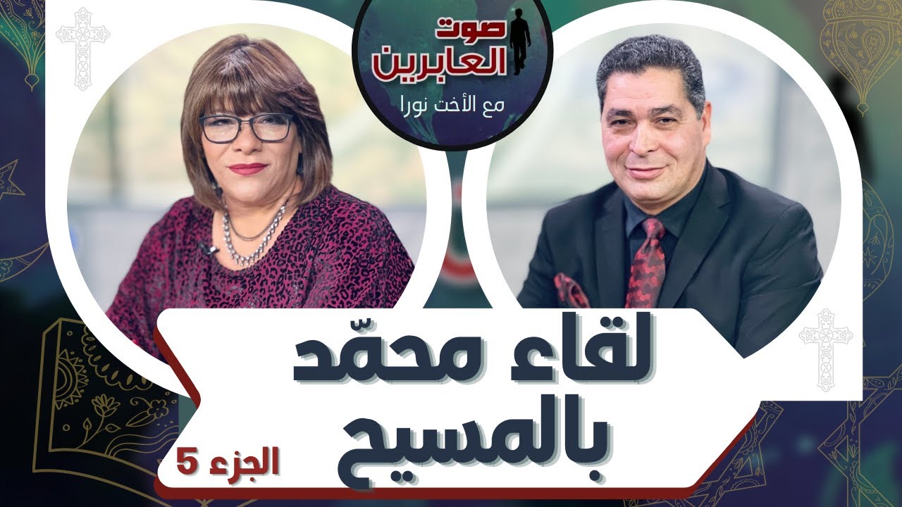 برنامج صوت العابرين || لقاء محمد بالمسيح (ج 5) || 3 يناير 2022 || قناة الكرمة