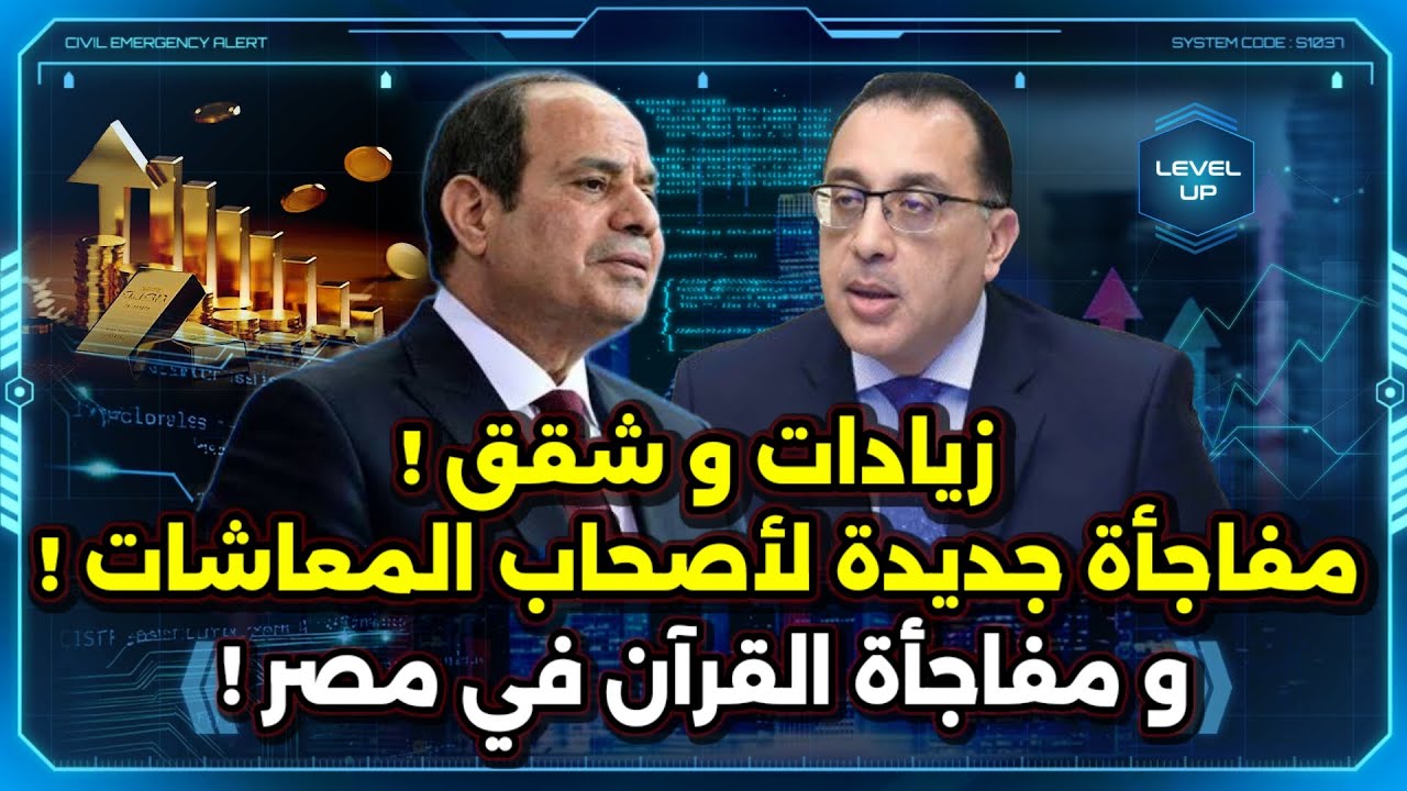 زيادات و شقق و حكم محكمة ! مفاجأة جديدة لأصحاب المعاشات ! و مفاجأة القرآن في مصر !