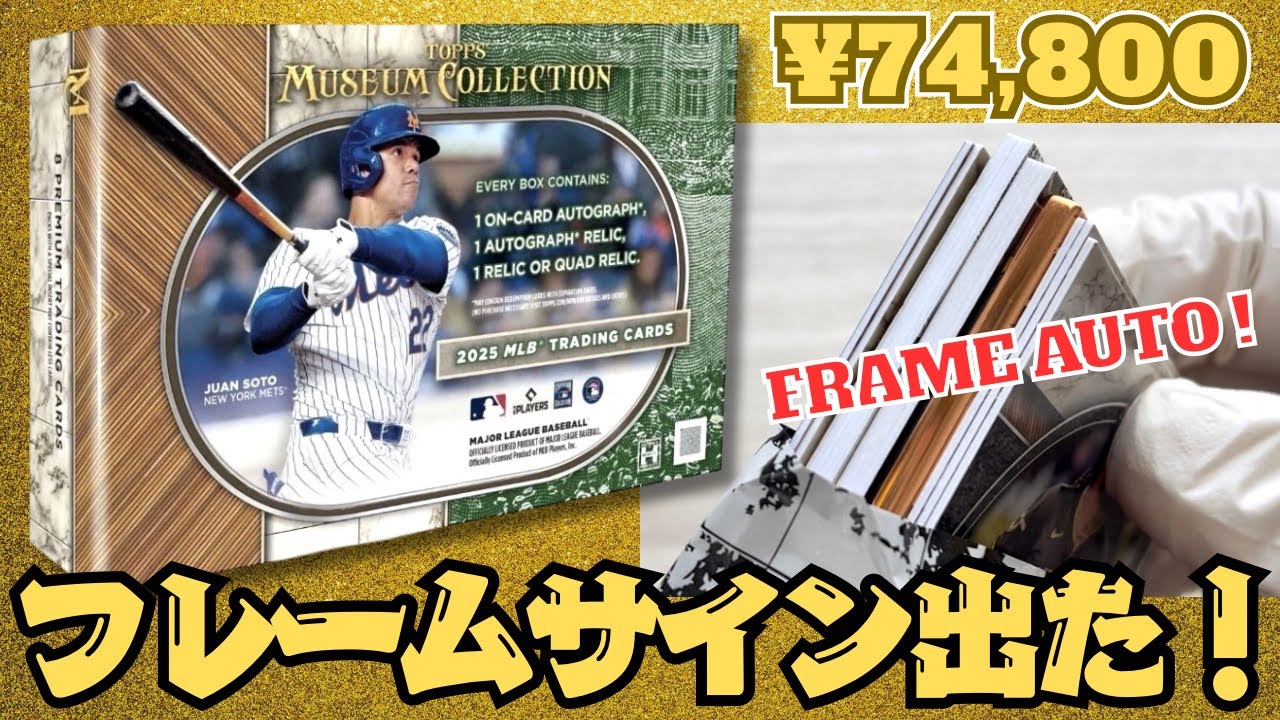 フレームサイン出た！ MLB 2025 TOPPS MUSEUM COLLECTION BASEBALL CARDS HOBBY BOX BREAK 超高級 野球カード 開封！