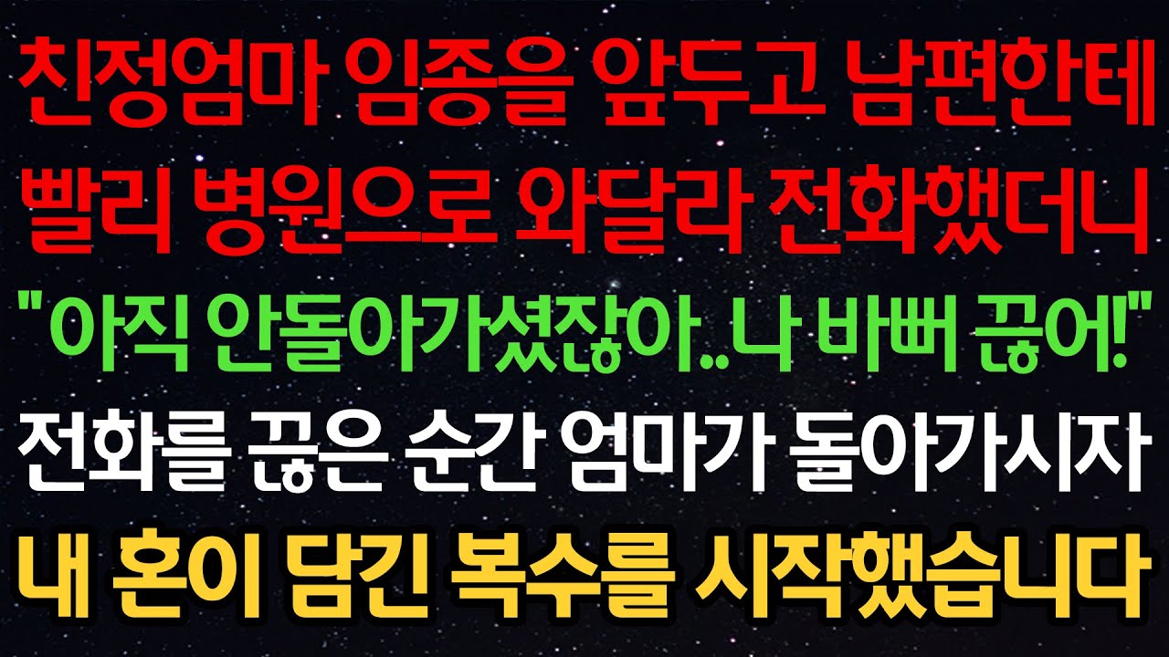 실화사연-친정엄마 임종을 앞두고 남편한테 빨리 병원으로 와달라 전화했더니 “아직 안돌아가셨잖아..나 바뻐 끊어!” 전화를 끊은 순간 엄마가 돌아가시자 혼이 담긴 복수를 시작했습니다