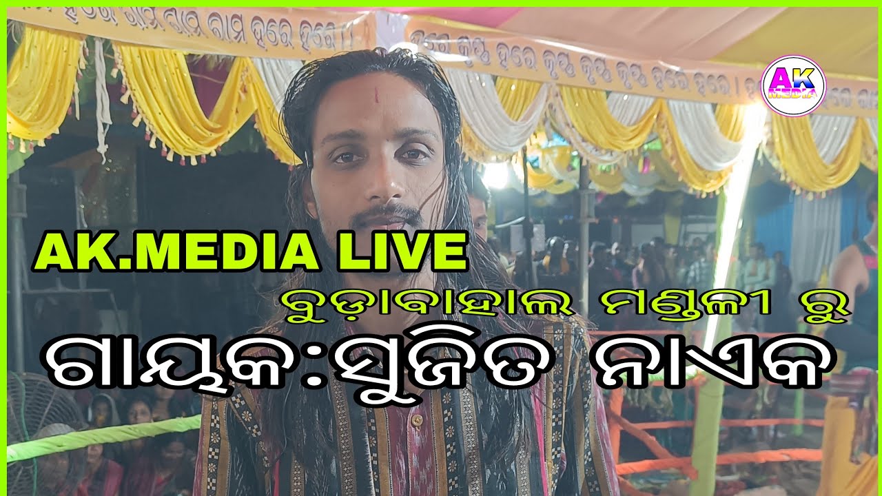 AK. MEDIA is live ସୁଜିତ ନାଏକ || Budabahal kirtan mandali ru || Sambalpuri kirtan