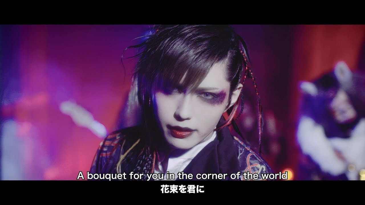 黒ユナイト 「赧い蝶』 （MV Full Ver.）