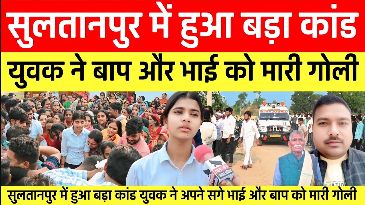 Sultanpur में युवक ने 10 फिट की जमीन के लिए अपने बाप और सगे भाई को दिनदहाड़े मा*र दी गोली!