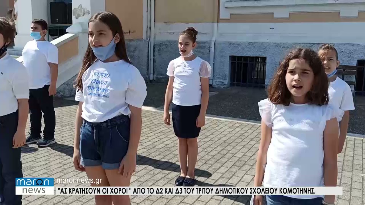 ΑΣ ΚΡΑΤΗΣΟΥΝ ΟΙ ΧΟΡΟΙ 3ο ΔΗΜΟΤΙΚΟ ΣΧΟΛΕΙΟ ΚΟΜΟΤΗΝΗΣ 4.6.2021