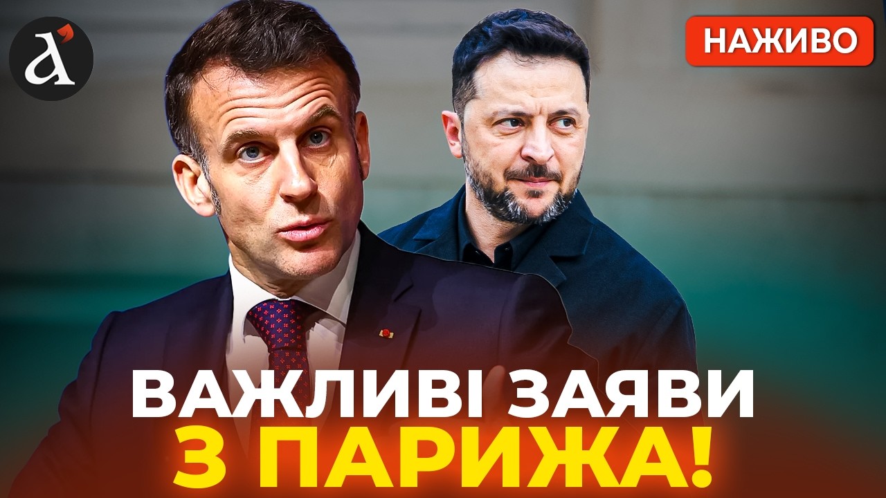 ❗️ЗАРАЗ! Зеленський та Еманнуель Макрон вийшли із важливими заявами до преси🔴НАЖИВО