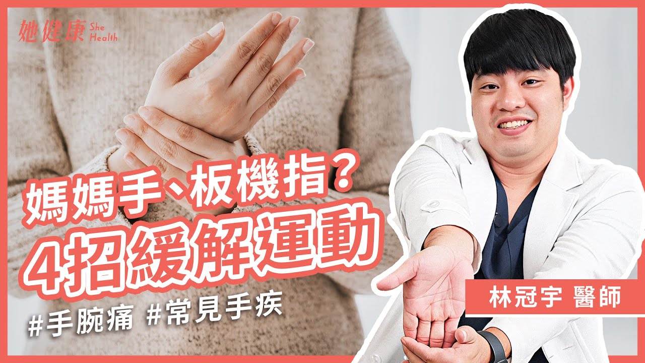 逆轉媽媽手症狀！4招運動跟著做，緩解疼痛！｜林冠宇  醫師｜她健康She Health_69
