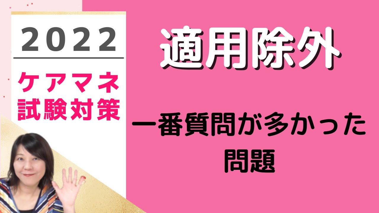 【適用除外施設】一番質問が多かった問題　＃ケアマネ試験2022　＃第22回問題３