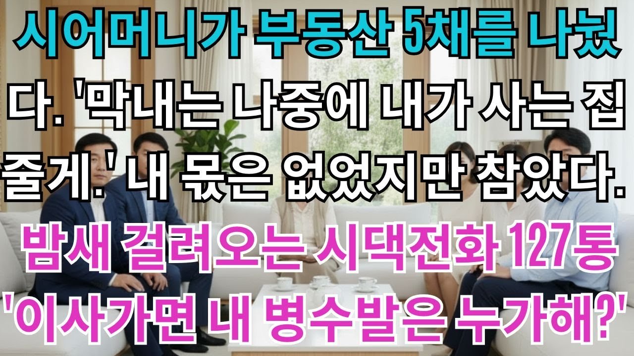 시어머니가 부동산 5채를 나눴다.'막내는 나중에 내가 사는 집 줄게.'내 몫은 없었지만 참았다.밤새 걸려오는 전화 127통'너희가 이사가면 나는 누가 돌봐?'